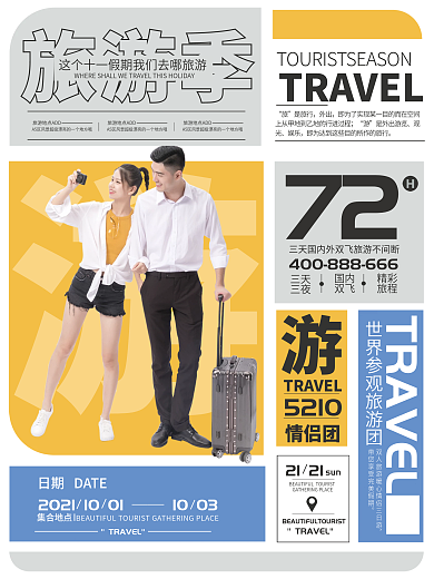 酒店旅游简约风旅游宣传海报