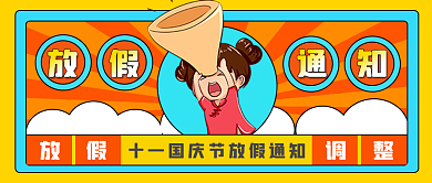 国庆放假通知公众号封面