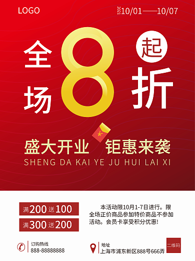 开业全场促销海报