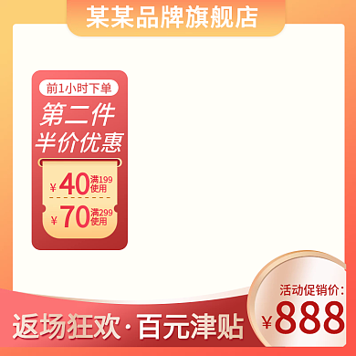 橙色渐变时尚大促淘宝天猫主图直通车