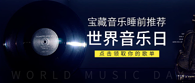 黑色简约世界音乐日音乐推荐公众号封面