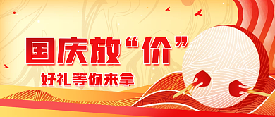 国庆大放价活动促销喜庆公众号封面