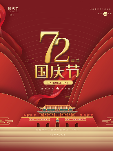 国庆节红色喜庆微立体举国同庆庆典海报