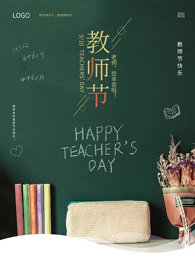 教师节感谢师恩简约宣传海报