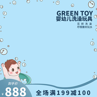 婴幼儿洗澡玩具促销主图海报