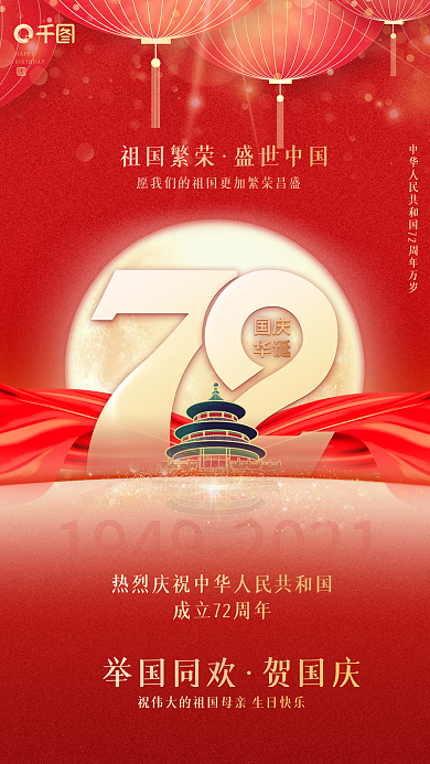 红党建风中国国庆节周年庆手机海报祖国生日