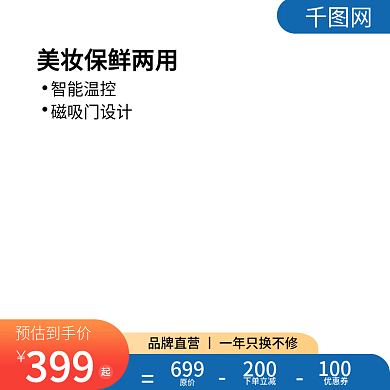 家电主图淘宝京东直通车图冰箱美妆电器模板