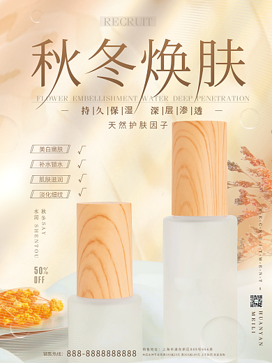 简约美容美妆秋冬换季保湿护肤产品促销海报