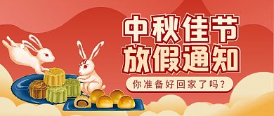 中秋节放假通知公众号配图次图封面