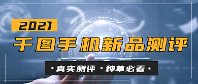 千图新手机评测公众号封面