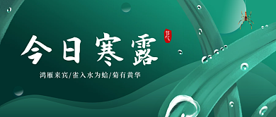 寒露节气手绘简约公众号封面