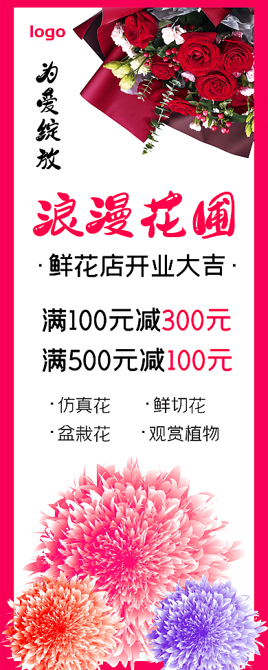 鲜花店开业 展架