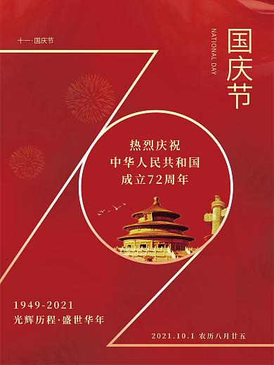 简约红色十一国庆节节日宣传海报