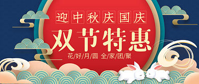 高端中秋国庆双节特惠活动促销公众号封面