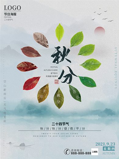 传统二十四节气秋分海报