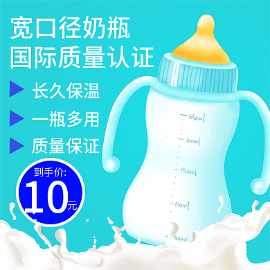 奶瓶母婴主图直通车