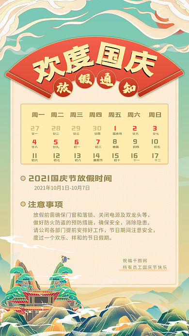 国庆放假通知手机海报中国风国潮