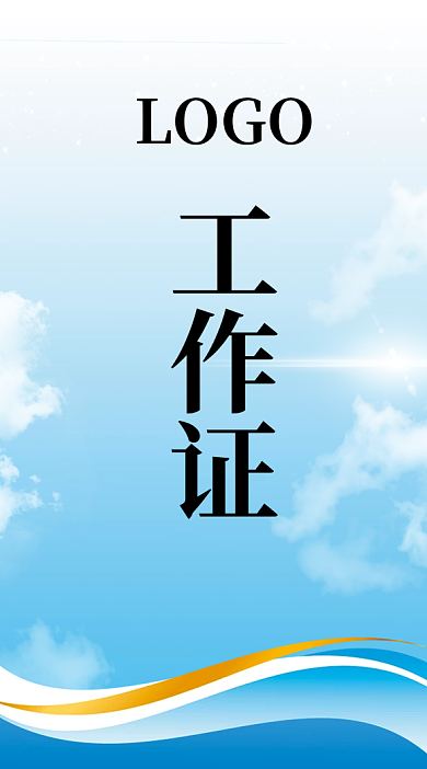 蓝色简约风企业商务工作证竖版