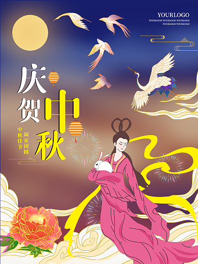 庆贺中秋节日海报