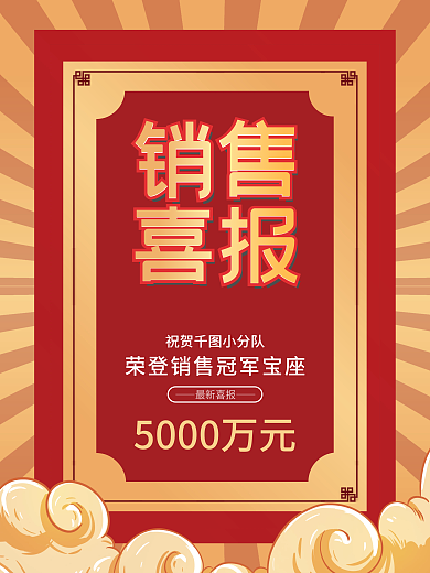 喜庆销售喜报战报销售冠军大字报海报