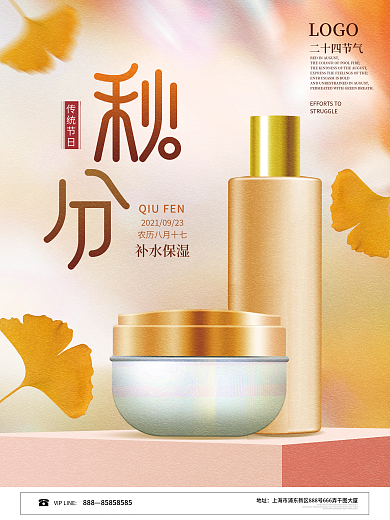 秋分美容美妆借势宣传海报
