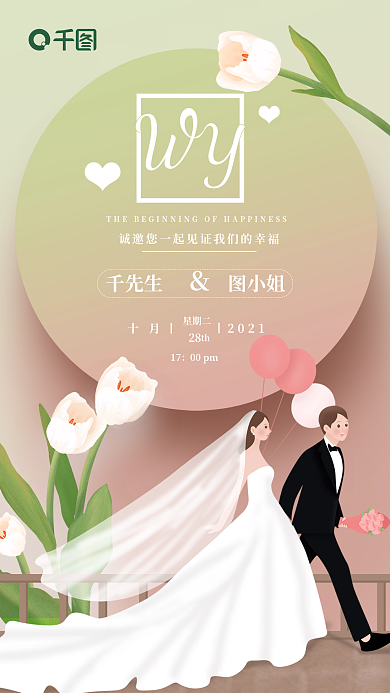 手绘插画清新淡雅婚礼邀请函