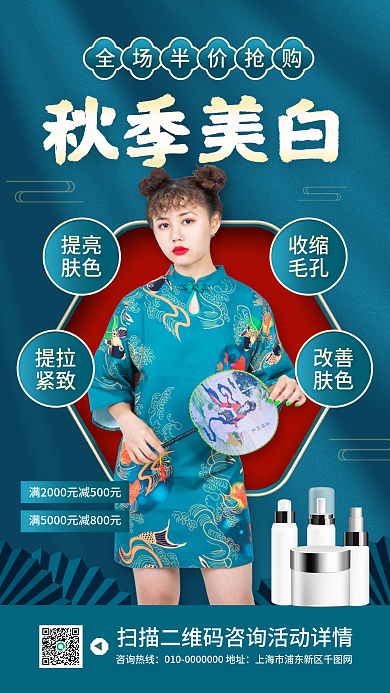秋季美白护肤国潮风化妆品促销手机海报