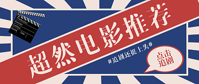 假期电影推荐超然电影清单公众号封面