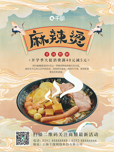 创意国潮中国风祥云开学季麻辣烫餐饮海报