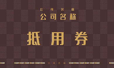 抵用券 简约 商务名片