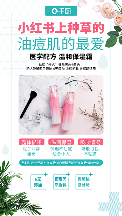 护肤品产品推荐简约清新手机海报