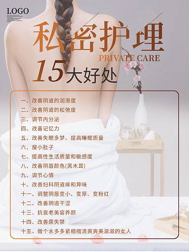 美容会所私密护理美体15大好处宣传海报