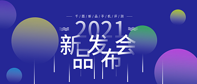 新手机评测新品发布会公众号封面