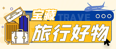 宝藏旅行好物推荐公众号封面