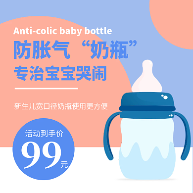 母婴用品防胀气奶瓶蓝色简约主图海报