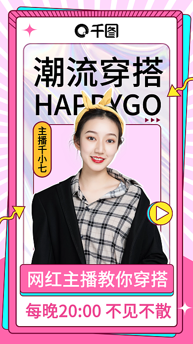 潮服穿搭美妆国庆嗨玩视频封边竖版海报背景