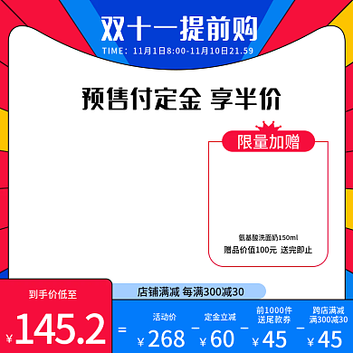 双十一预售活动说明——主图直通车
