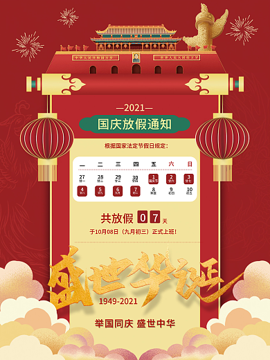 红色喜庆党建国庆节放假通知海报