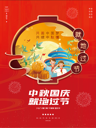 中秋国庆节日就地过节宣传海报
