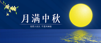 公众号封面月满中秋简约深蓝桂花圆月