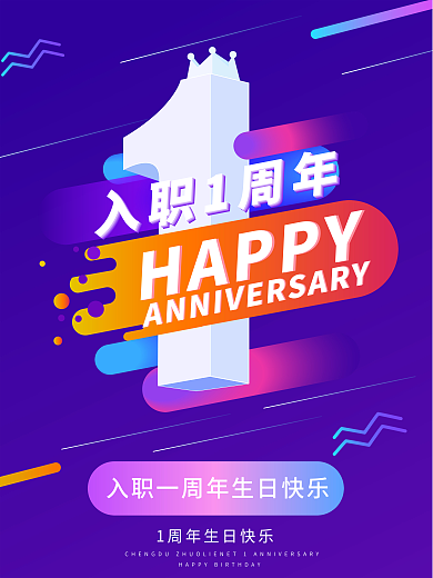 创意简约公司企业入职周年庆海报