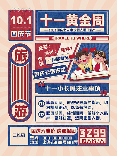 创意十一去哪玩国庆假期出行旅游活动海报