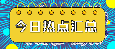 今日热点汇总公众号封面创意高端大气图片