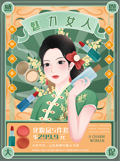 原创手绘复古画报风美妆产品促销海报