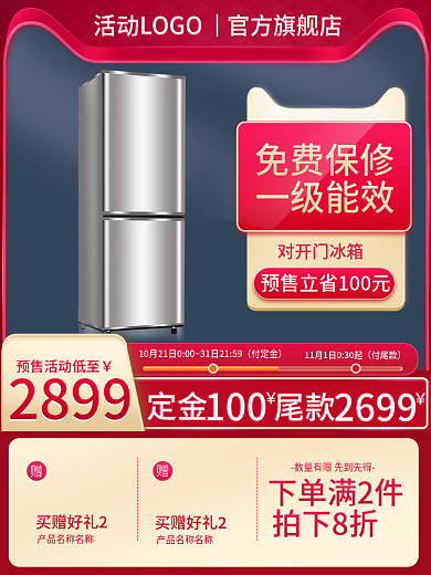 红色主图直通车数码电器活动红色冰箱竖图片