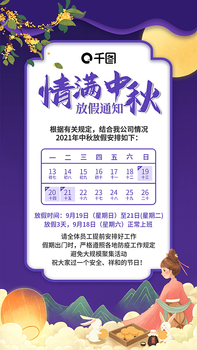 中秋佳节放假通知宣传海报
