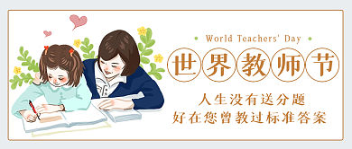 世界教师节公众号封面