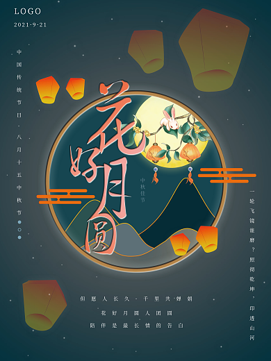 花好月圆中秋节日海报