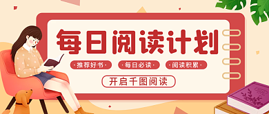 每日阅读简约插画公众号封面