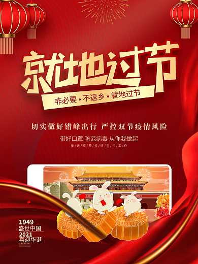 简约风红色月亮中秋国庆就地过节宣传海报